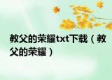 教父的榮耀txt下載（教父的榮耀）