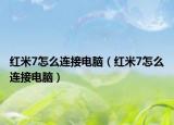 紅米7怎么連接電腦（紅米7怎么連接電腦）