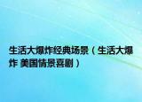 生活大爆炸經典場景（生活大爆炸 美國情景喜?。? /></span></a>
                        <h2><a  title=