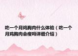 吃一個月雞胸肉什么體驗(yàn)（吃一個月雞胸肉會瘦嗎詳細(xì)介紹）
