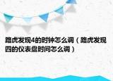 路虎發(fā)現(xiàn)4的時鐘怎么調(diào)（路虎發(fā)現(xiàn)四的儀表盤時間怎么調(diào)）