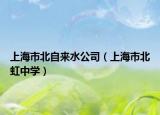上海市北自來水公司（上海市北虹中學(xué)）