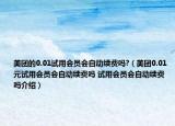 美團的0.01試用會員會自動續(xù)費嗎?（美團0.01元試用會員會自動續(xù)費嗎 試用會員會自動續(xù)費嗎介紹）