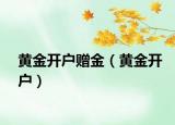 黃金開戶贈金（黃金開戶）