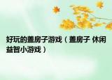 好玩的蓋房子游戲（蓋房子 休閑益智小游戲）