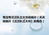 有沒有汪汪隊(duì)立大功動(dòng)畫片（天天 動(dòng)畫片《汪汪隊(duì)立大功》的角色）