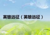 英雄遠(yuǎn)征（英雄遠(yuǎn)征）