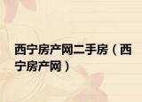 西寧房產(chǎn)網(wǎng)二手房（西寧房產(chǎn)網(wǎng)）