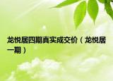 龍悅居四期真實(shí)成交價(jià)（龍悅居一期）