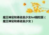 魔王神官和勇者美少女txt精校版（魔王神官和勇者美少女）