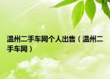 溫州二手車網(wǎng)個人出售（溫州二手車網(wǎng)）