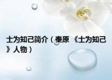 士為知己簡介（秦原 《士為知己》人物）