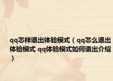 qq怎樣退出體驗(yàn)?zāi)Ｊ剑╭q怎么退出體驗(yàn)?zāi)Ｊ?qq體驗(yàn)?zāi)Ｊ饺绾瓮顺鼋榻B）