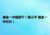 瑞金一中楊舒寧（楊小平 瑞金一中校長）