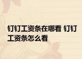 釘釘工資條在哪看 釘釘工資條怎么看