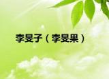 李旻子（李旻果）