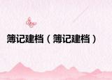 簿記建檔（簿記建檔）