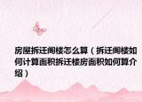 房屋拆遷閣樓怎么算（拆遷閣樓如何計(jì)算面積拆遷樓房面積如何算介紹）