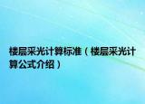 樓層采光計(jì)算標(biāo)準(zhǔn)（樓層采光計(jì)算公式介紹）