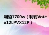 利豹1700w（利豹Votex12LPVX12P）