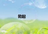 勃起