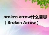 broken arrow什么意思（Broken Arrow）
