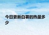 今日更新白薯的熱量多少