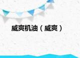威爽機(jī)油（威爽）
