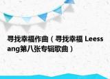 尋找幸福作曲（尋找幸福 Leessang第八張專輯歌曲）
