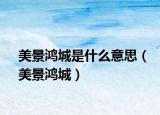 美景鴻城是什么意思（美景鴻城）