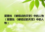 愛(ài)麗絲 《被錯(cuò)過(guò)的天堂》中的人物（愛(ài)麗絲 《被錯(cuò)過(guò)的天堂》中的人物）