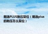 朗逸PLUS胎壓復(fù)位（朗逸plus的胎壓怎么復(fù)位）