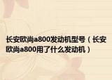 長安歐尚a800發(fā)動機型號（長安歐尚a800用了什么發(fā)動機）