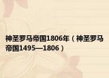 神圣羅馬帝國1806年（神圣羅馬帝國1495—1806）