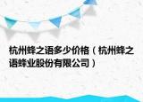 杭州蜂之語多少價格（杭州蜂之語蜂業(yè)股份有限公司）