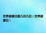 世界健康日是幾月幾日（世界健康日）