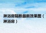 淋浴房隔斷最新效果圖（淋浴房）