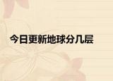 今日更新地球分幾層