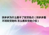 拼多多為什么看不了發(fā)貨地點(diǎn)（拼多多看不到發(fā)貨地嗎 怎么看發(fā)貨地介紹）
