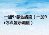 一加9r怎么線刷（一加9r怎么顯示流量）