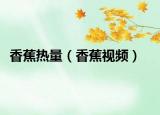 香蕉熱量（香蕉視頻）