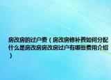 房改房的過戶費（房改房修補費如何分配什么是房改房房改房過戶有哪些費用介紹）