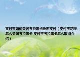 支付寶如何關(guān)閉考拉黑卡免密支付（支付寶花唄怎么關(guān)閉考拉黑卡 支付寶考拉黑卡怎么取消介紹）