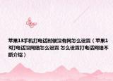蘋果13手機(jī)打電話時(shí)候沒有網(wǎng)怎么設(shè)置（蘋果13打電話沒網(wǎng)絡(luò)怎么設(shè)置 怎么設(shè)置打電話網(wǎng)絡(luò)不斷介紹）