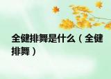 全健排舞是什么（全健排舞）