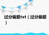 過分偏愛txt（過分偏愛）