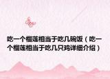 吃一個榴蓮相當(dāng)于吃幾碗飯（吃一個榴蓮相當(dāng)于吃幾只雞詳細介紹）