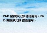 PhD 聚脲多元醇 德語縮寫（PhD 聚脲多元醇 德語縮寫）