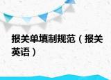 報關(guān)單填制規(guī)范（報關(guān)英語）