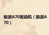 駿派A70發(fā)動(dòng)機(jī)（駿派A70）